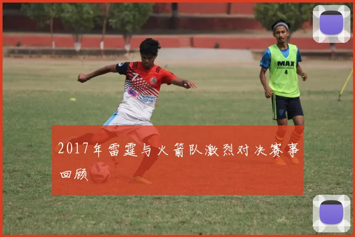 2017年雷霆与火箭队激烈对决赛事回顾