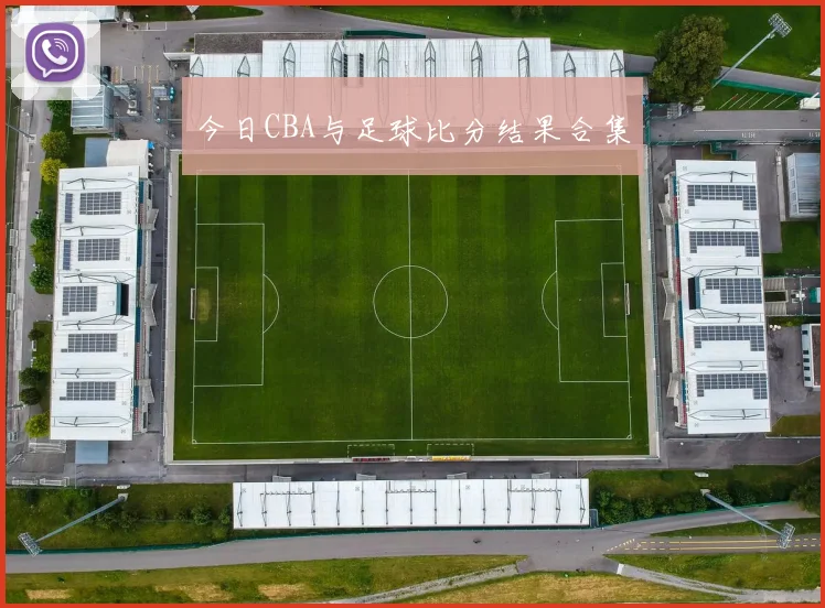 今日CBA与足球比分结果合集