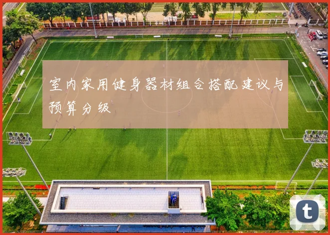 室内家用健身器材组合搭配建议与预算分级