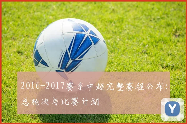 2016-2017赛季中超完整赛程公布：总轮次与比赛计划