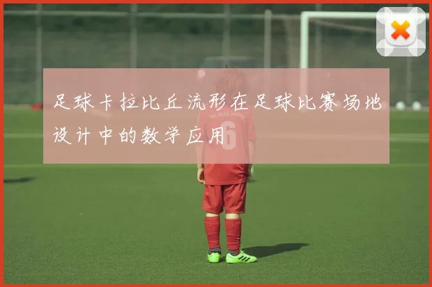 足球卡拉比丘流形在足球比赛场地设计中的数学应用