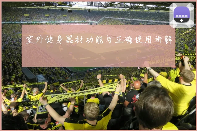 室外健身器材功能与正确使用讲解