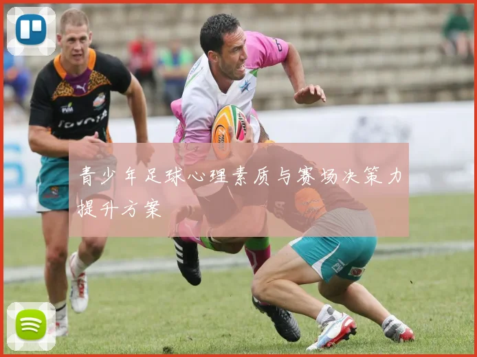 青少年足球心理素质与赛场决策力提升方案