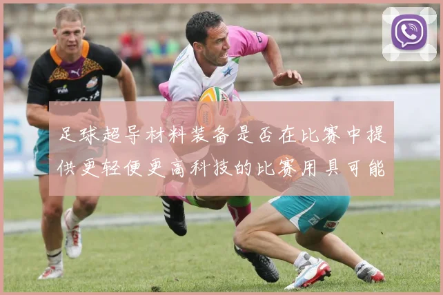 足球超导材料装备是否在比赛中提供更轻便更高科技的比赛用具可能性