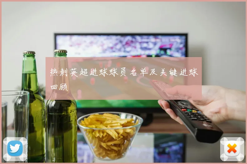 热刺英超进球球员名单及关键进球回顾