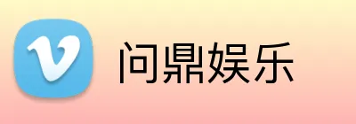 问鼎娱乐 Logo